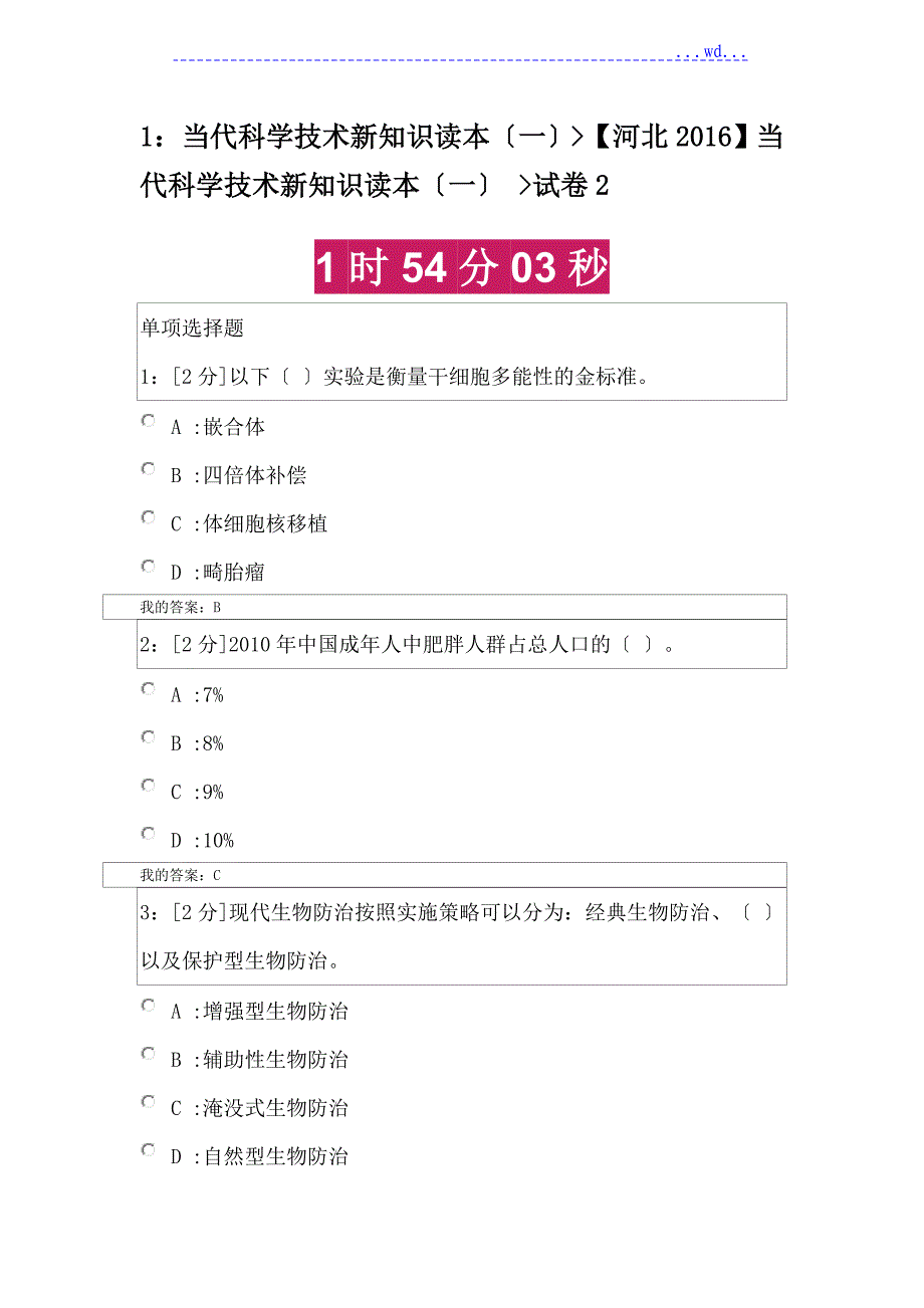 2016当代科学技术新知识读本（一)及答案_第1页