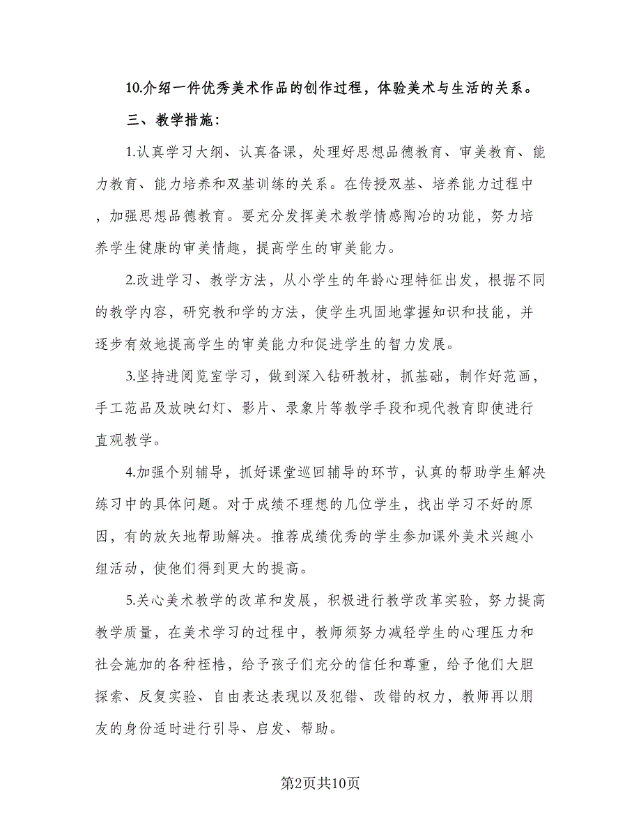 小学美术教师教学计划小学美术老师工作计划参考范本（三篇）.doc_第2页