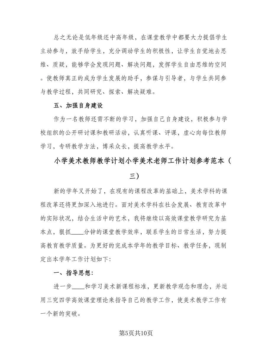 小学美术教师教学计划小学美术老师工作计划参考范本（三篇）.doc_第5页