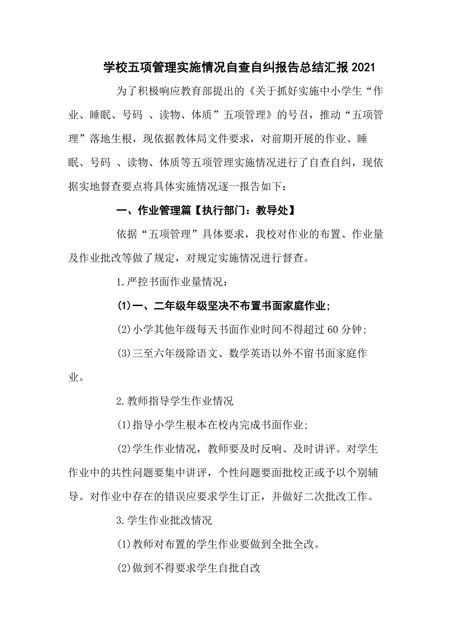 学校五项管理落实情况自查自纠报告总结汇报五篇_第1页