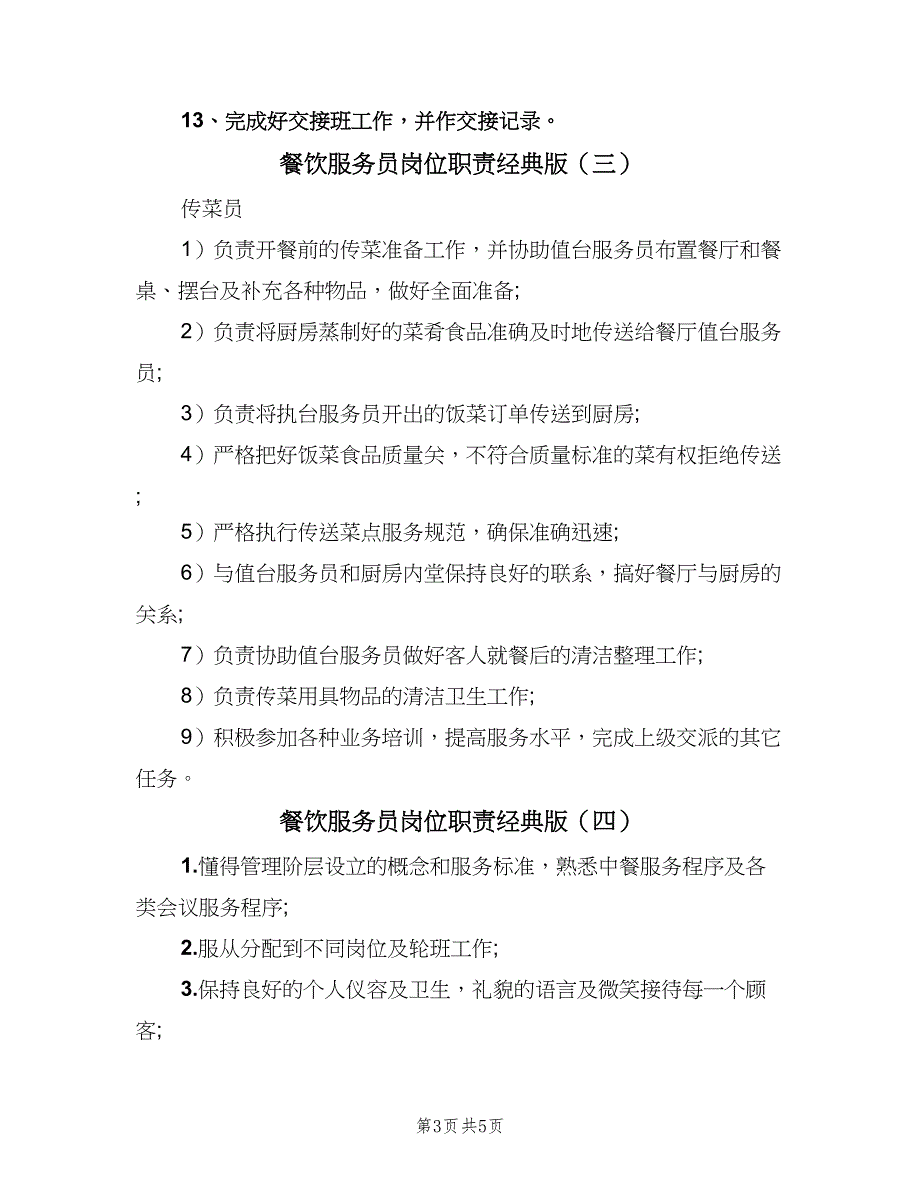 餐饮服务员岗位职责经典版（五篇）_第3页