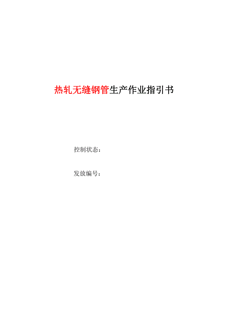 热轧无缝钢管生产作业指导书_第1页