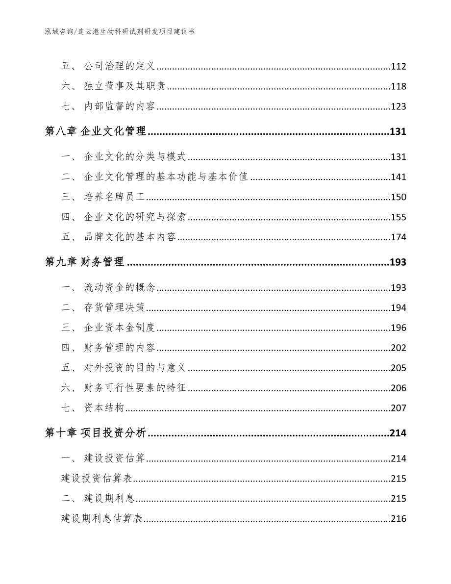 连云港生物科研试剂研发项目建议书【模板】_第4页