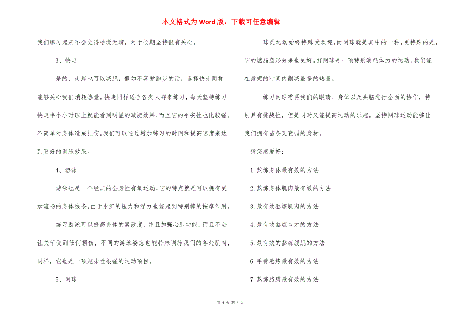 【锻炼最有效的方法】 在家锻炼最有效的方法.docx_第4页