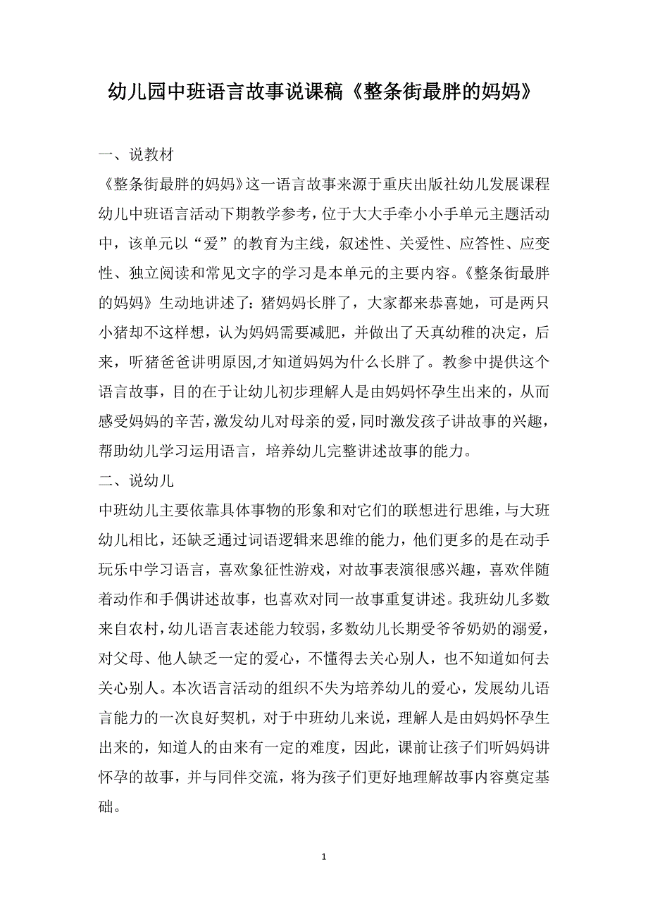 幼儿园中班语言故事说课稿《整条街最胖的妈妈》_第1页