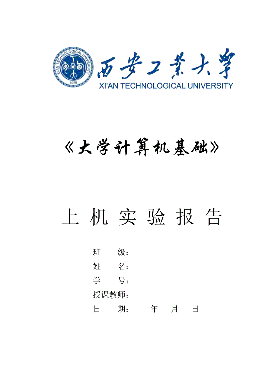 精选-《大学计算机基础》上机实验报告.doc_第1页