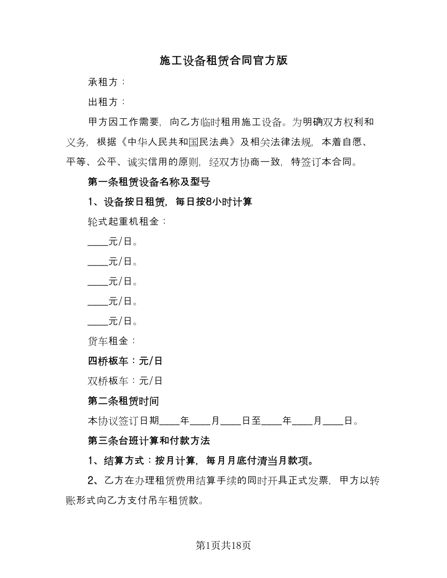 施工设备租赁合同官方版（5篇）_第1页