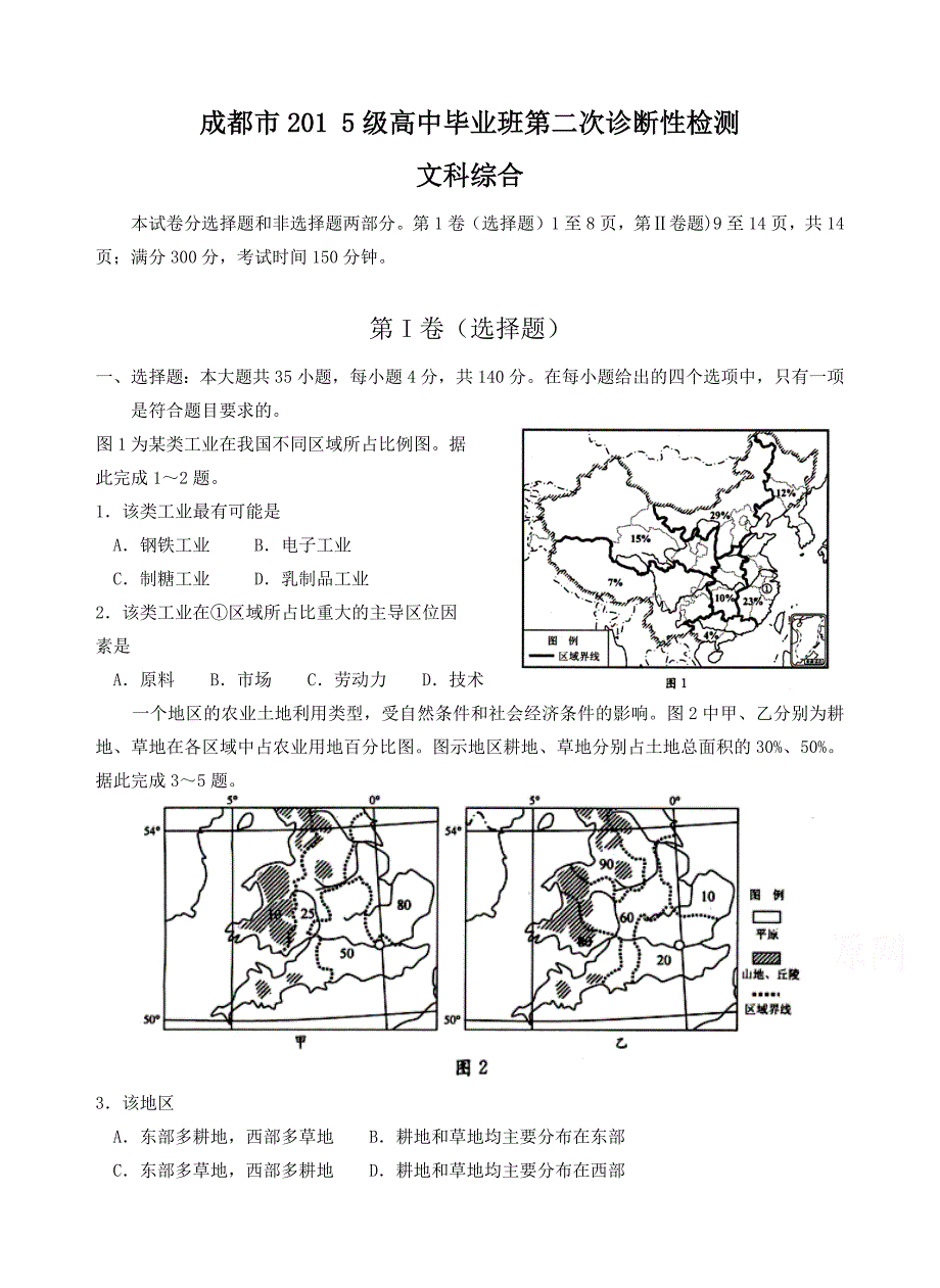 成都届高三第二次诊断性检测文综试题_第1页