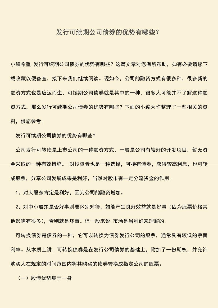 推荐下载：发行可续期公司债券的优势有哪些？.doc_第1页