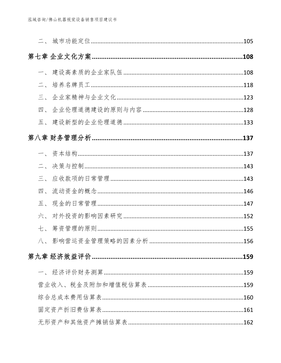 佛山机器视觉设备销售项目建议书_模板参考_第3页