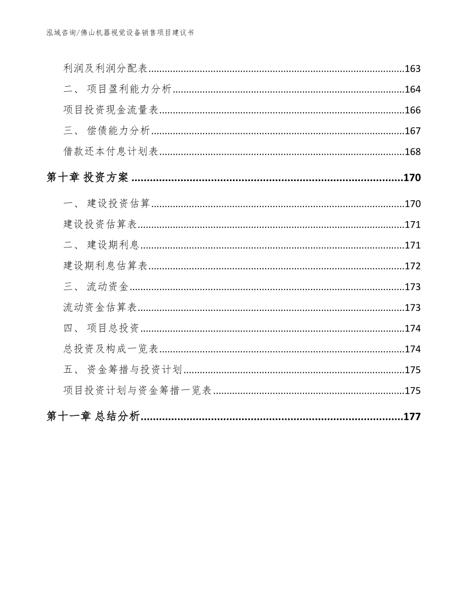 佛山机器视觉设备销售项目建议书_模板参考_第4页