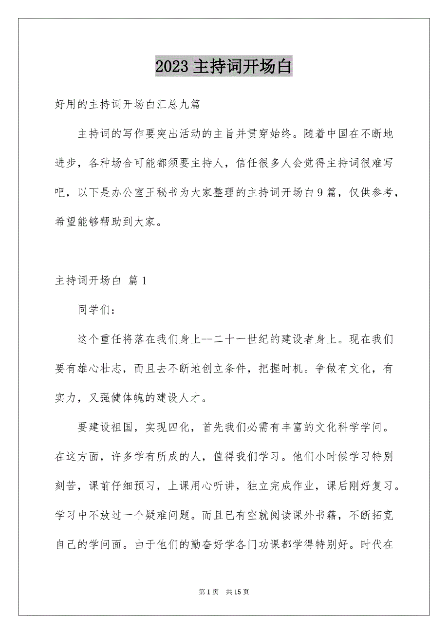 2023年主持词开场白67.docx_第1页