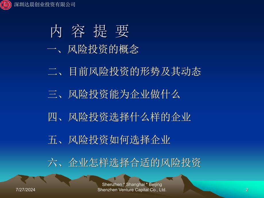 选择风险投资助推企业成长梁国智投资总监_第2页