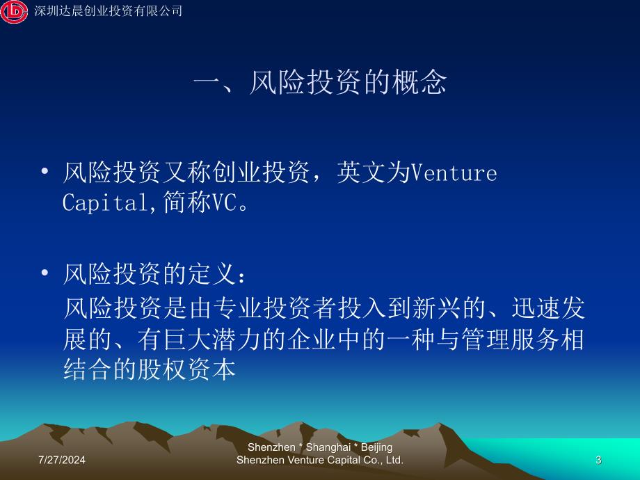 选择风险投资助推企业成长梁国智投资总监_第3页