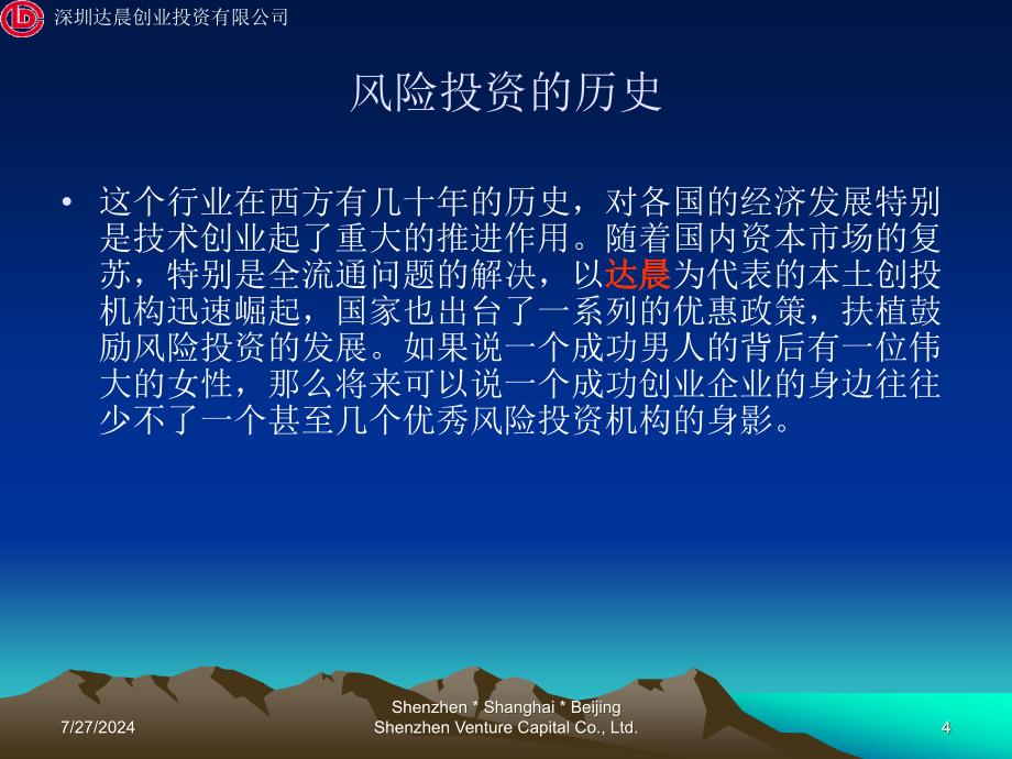 选择风险投资助推企业成长梁国智投资总监_第4页