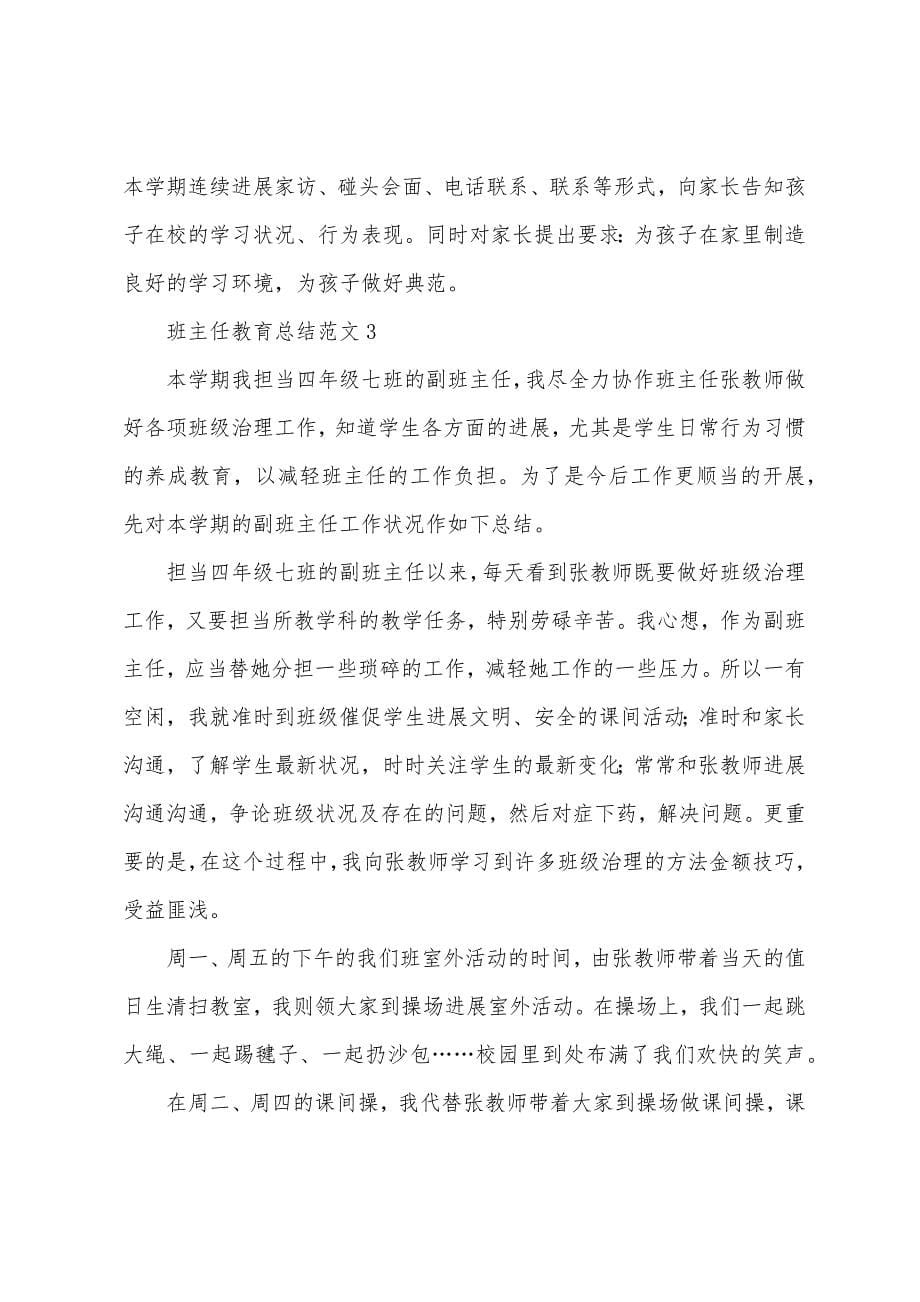 班主任教育总结范文五篇.doc_第5页