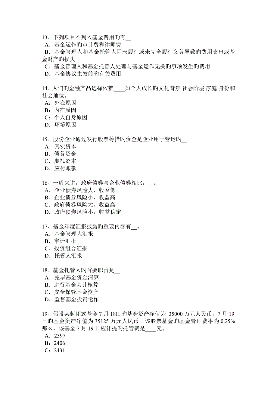 天津基金从业资格私募股权投资基金结构考试试题_第3页