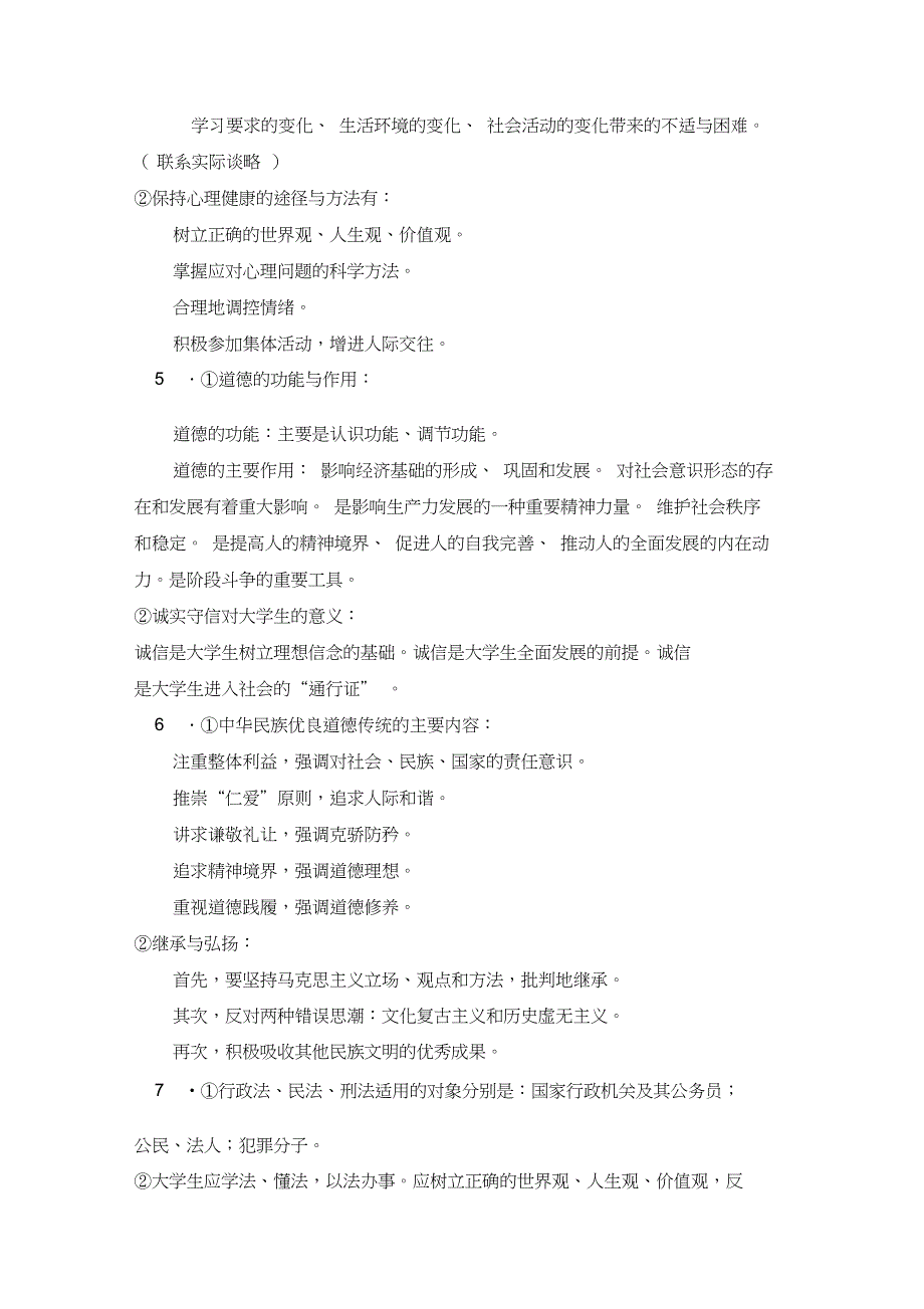 (完整word版)南京大学思想道德修养与法律基础本科试卷B卷参考答案_第2页