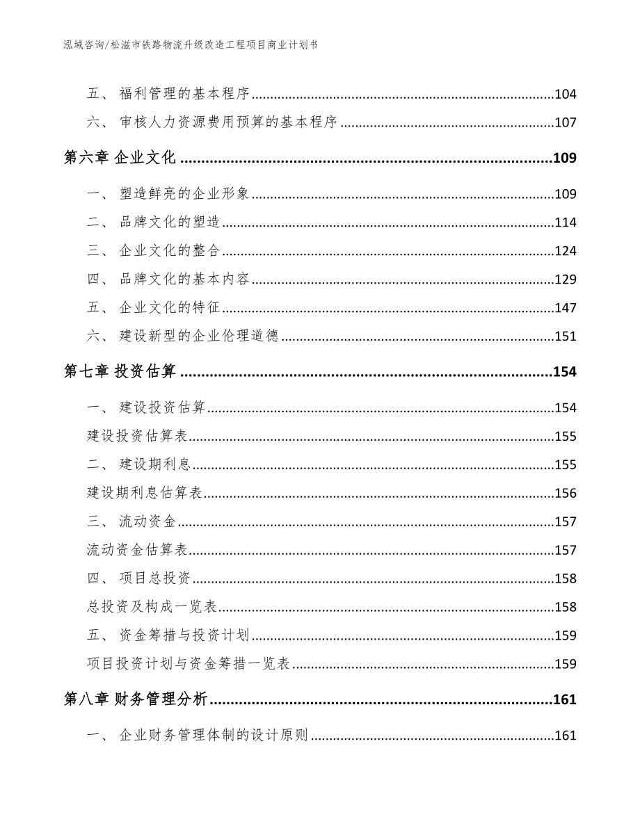 松滋市铁路物流升级改造工程项目商业计划书【范文模板】_第3页