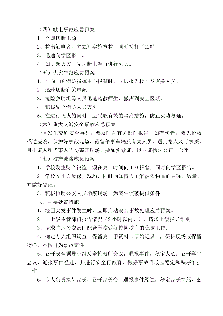 小学校园意外伤害事故处理应急预案_第3页