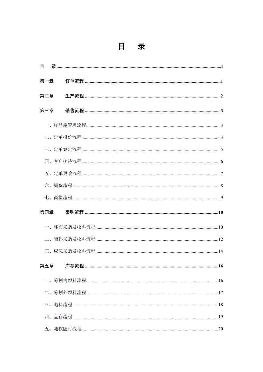 新版纺织印染企业重点标准流程管理专题方案_第1页