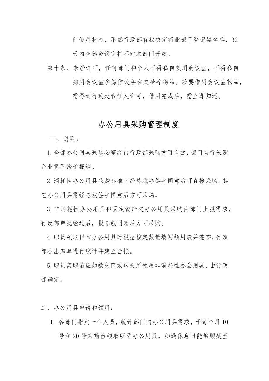 行政部岗位职能职责和新规制度.docx_第5页