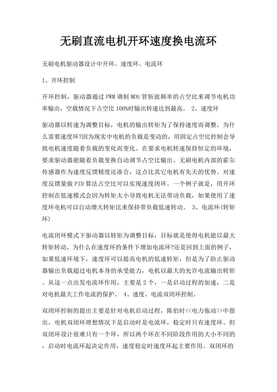 无刷直流电机开环速度换电流环_第1页