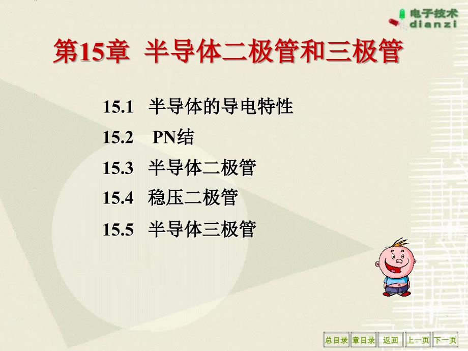 电工学王怀平半导体二极管和三极管课件_第1页