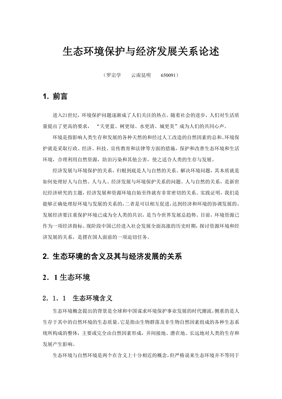 生态环境保护与经济发展关系论述.doc_第1页