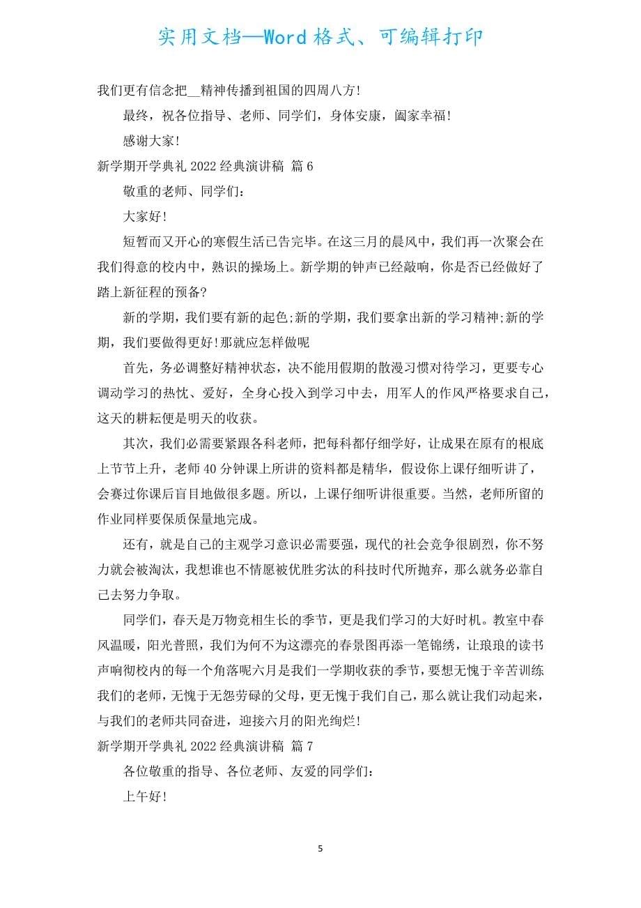 新学期开学典礼2022经典演讲稿（汇编16篇）.docx_第5页