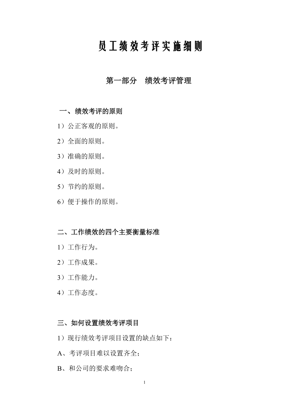 员工绩效考评实施细则要点_第1页