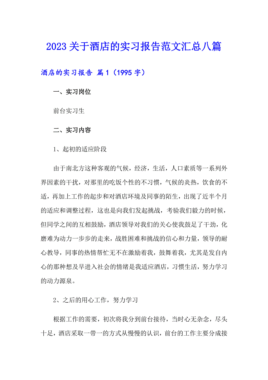 2023关于酒店的实习报告范文汇总八篇_第1页