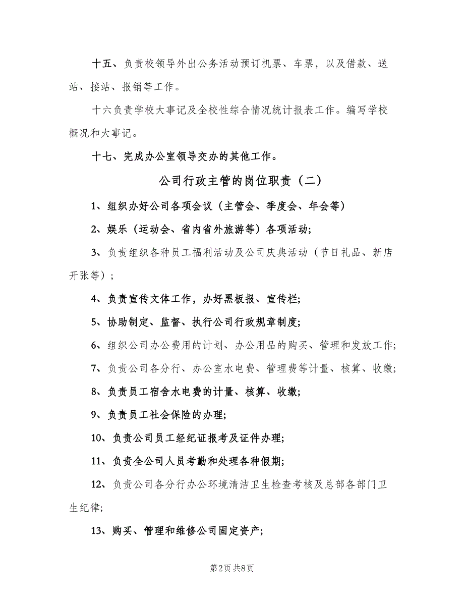 公司行政主管的岗位职责（7篇）_第2页