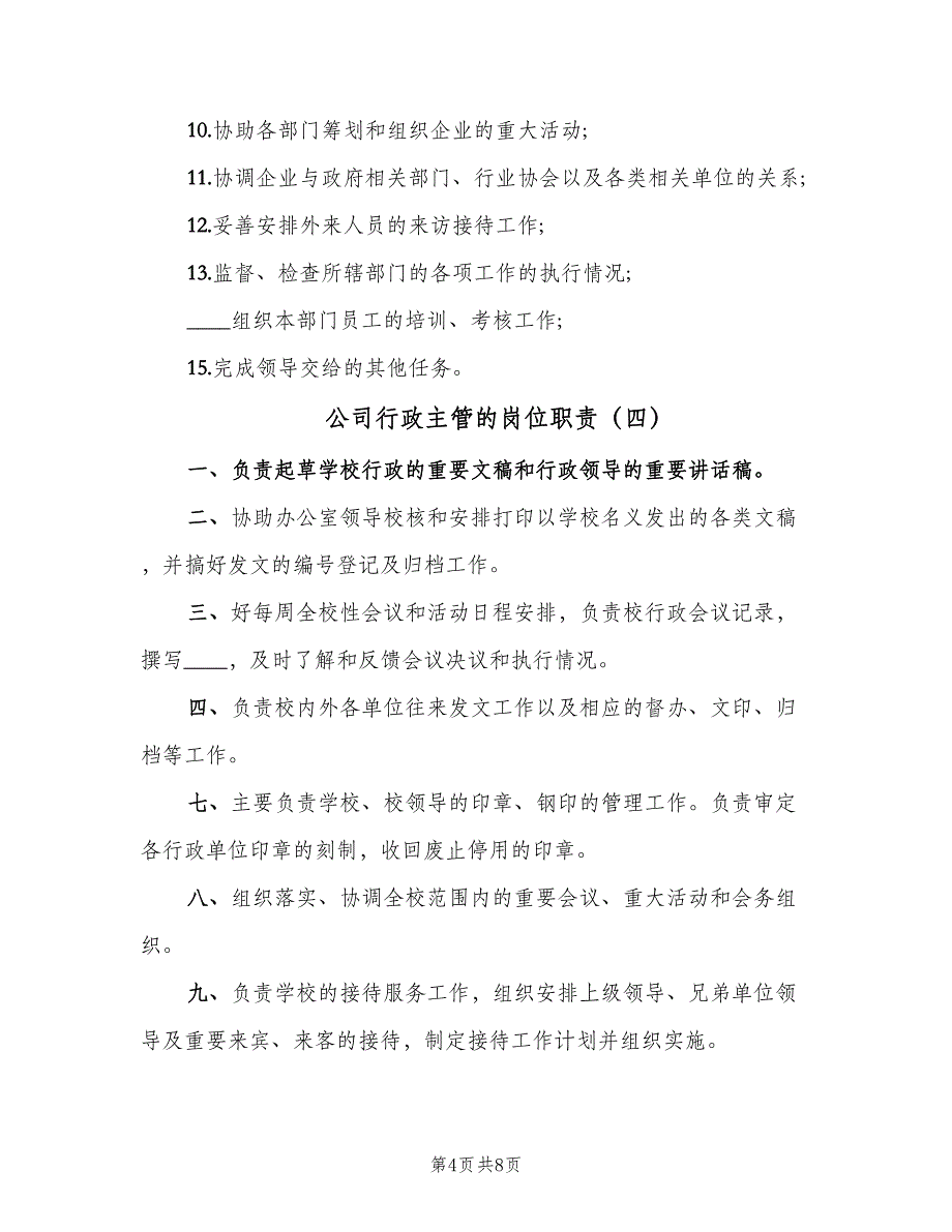 公司行政主管的岗位职责（7篇）_第4页