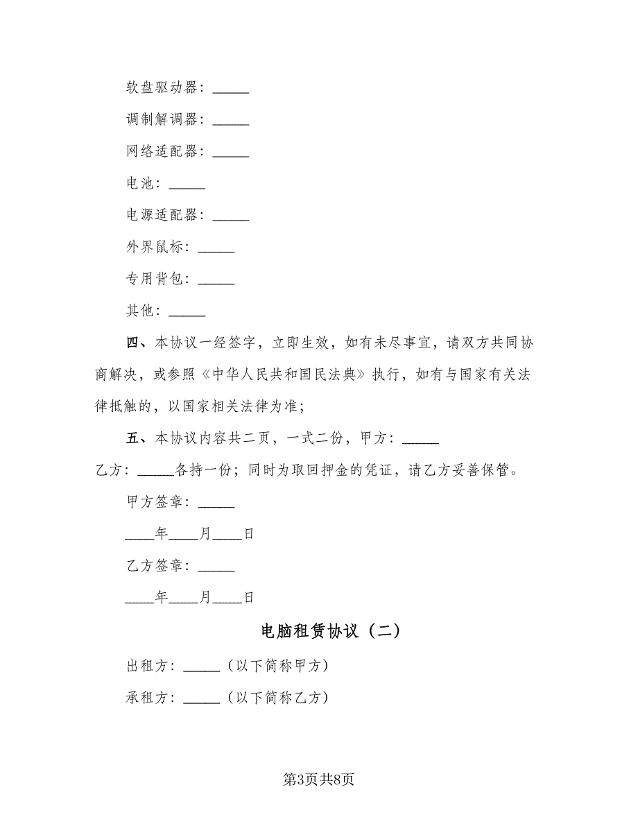 电脑租赁协议（三篇）.doc_第3页