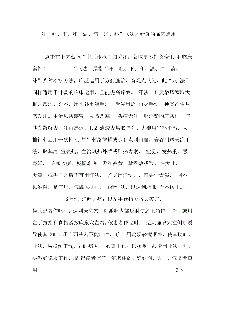 汗吐下和温清消补八法之针灸的临床运用_第1页