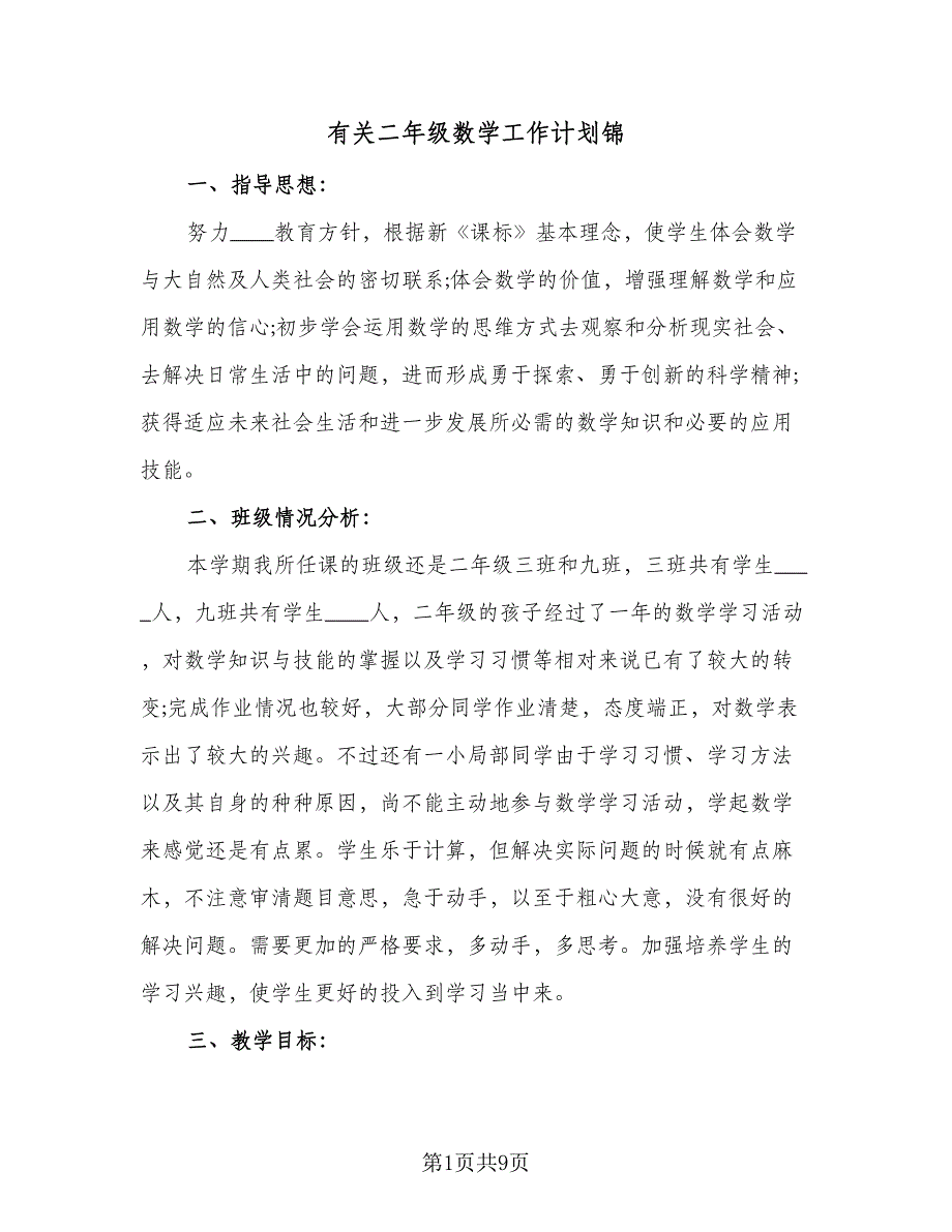 有关二年级数学工作计划锦（三篇）.doc_第1页