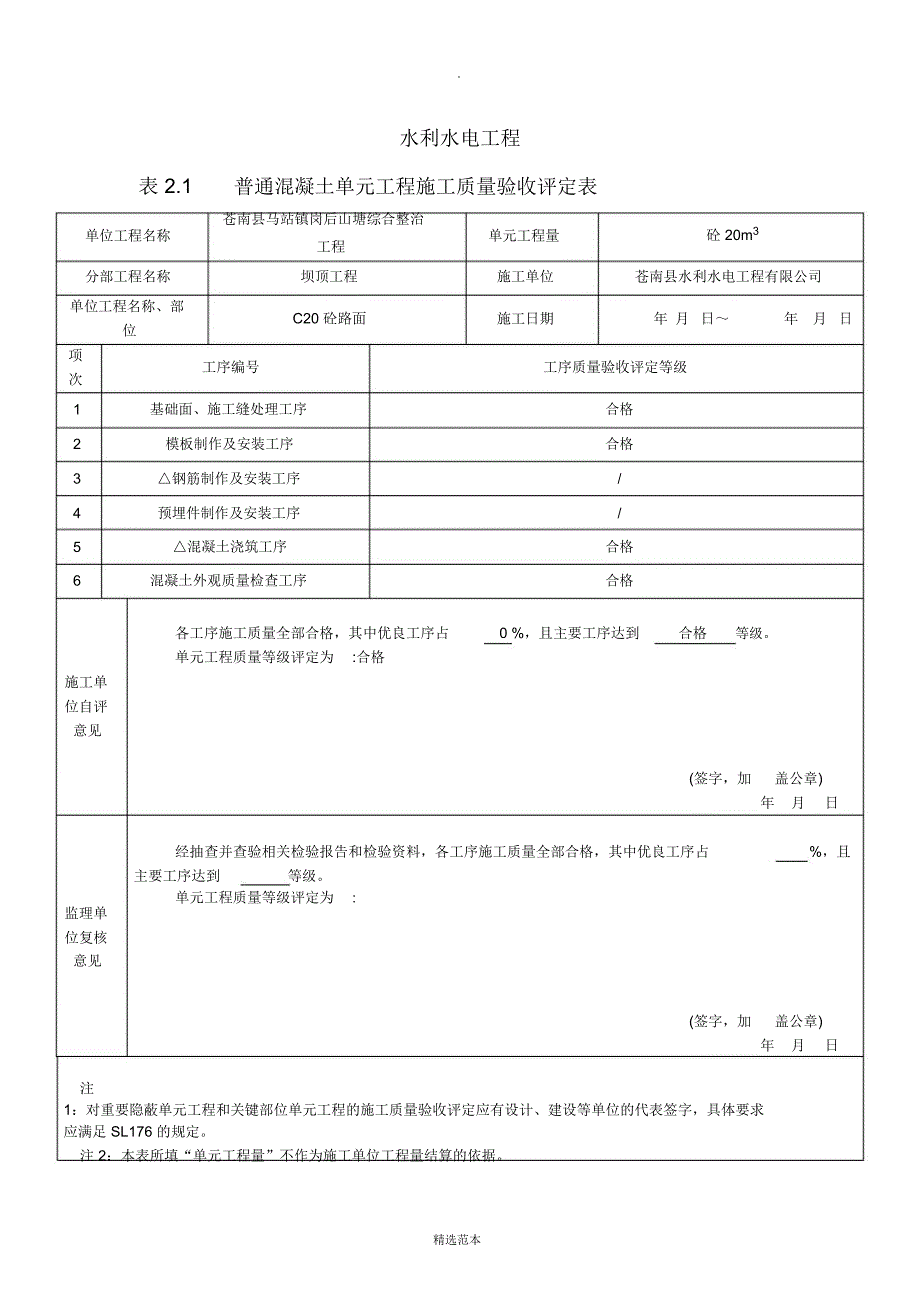 C20砼路面质量评定表_第1页