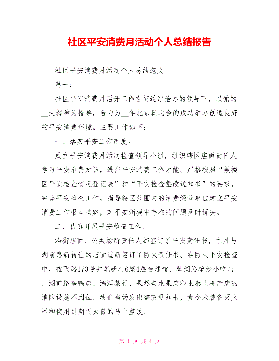 社区安全生产月活动个人总结报告_第1页