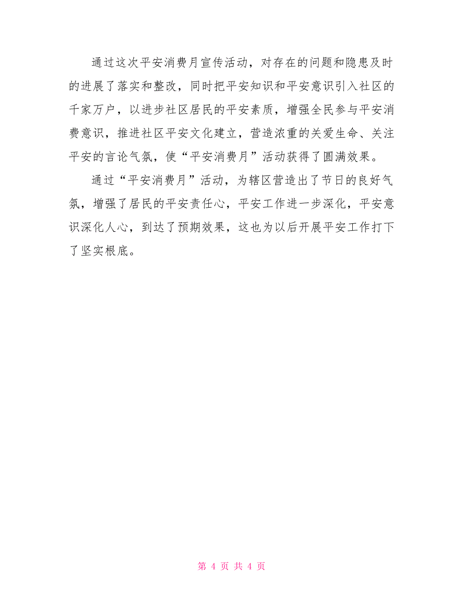 社区安全生产月活动个人总结报告_第4页