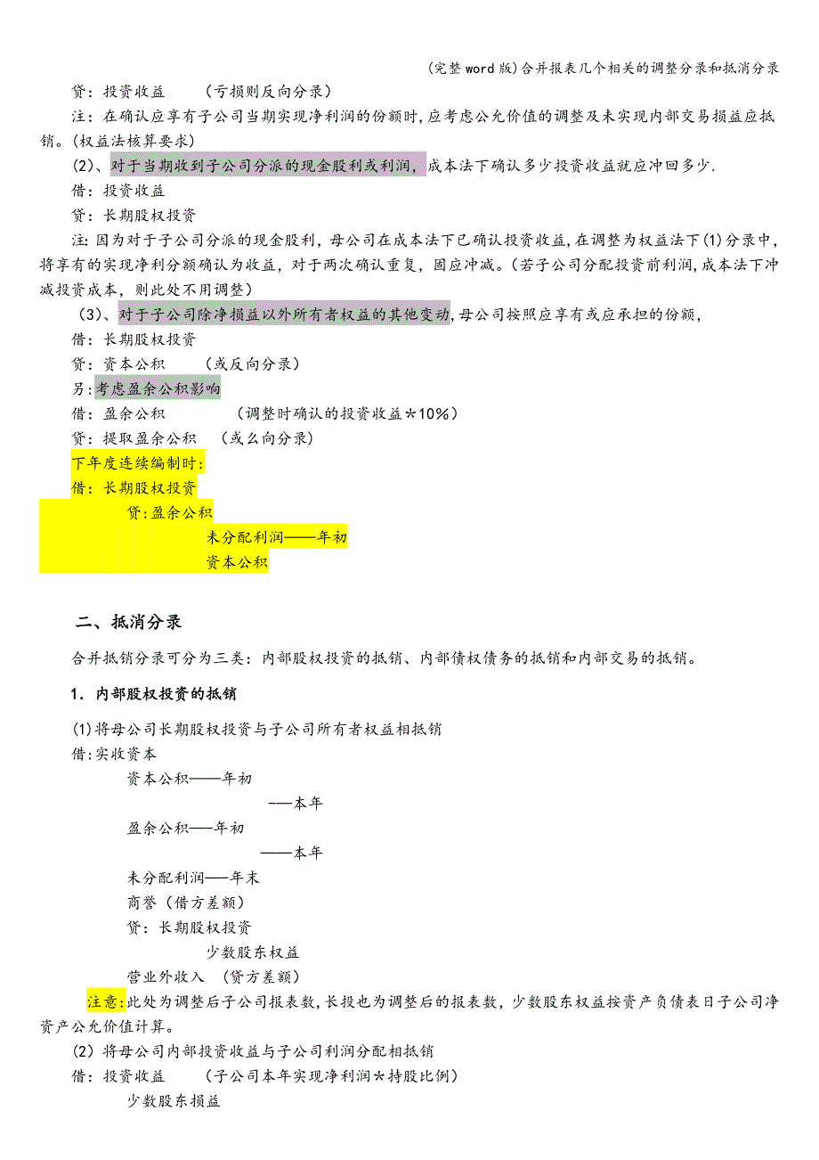 (完整word版)合并报表几个相关的调整分录和抵消分录.doc_第2页