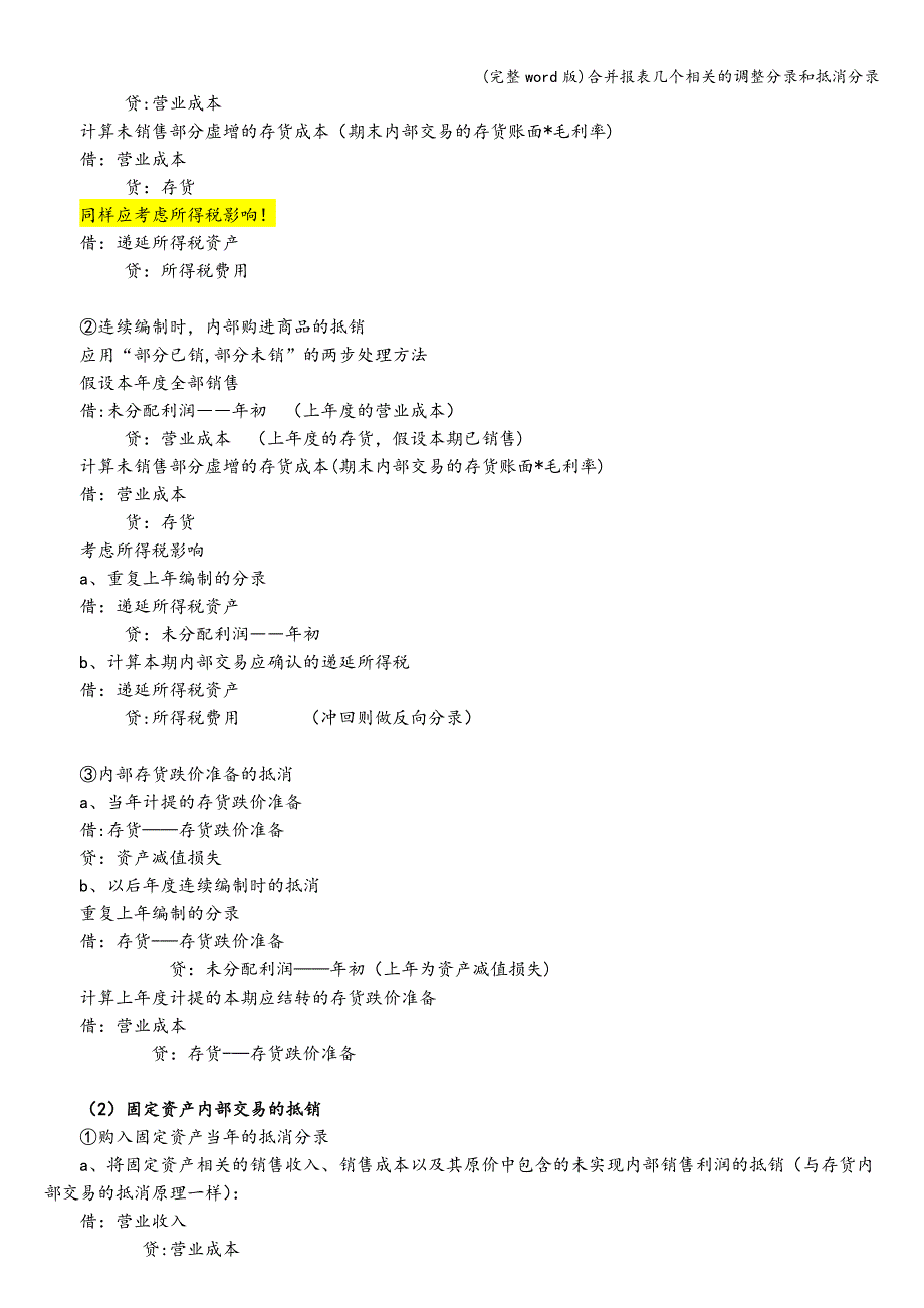 (完整word版)合并报表几个相关的调整分录和抵消分录.doc_第4页