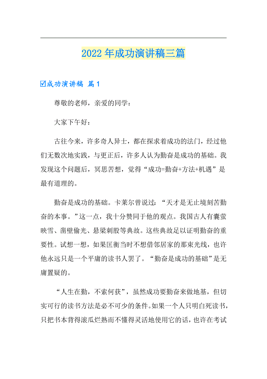 2022年成功演讲稿三篇（精品模板）_第1页