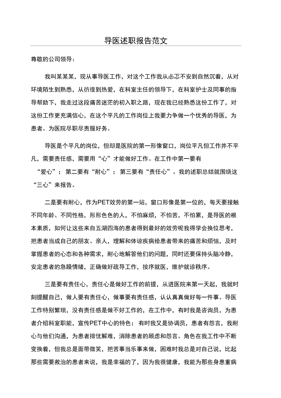 导医述职报告范文_第1页