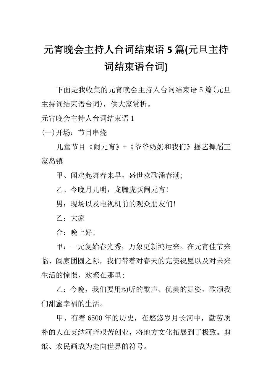 元宵晚会主持人台词结束语5篇(元旦主持词结束语台词)_第1页