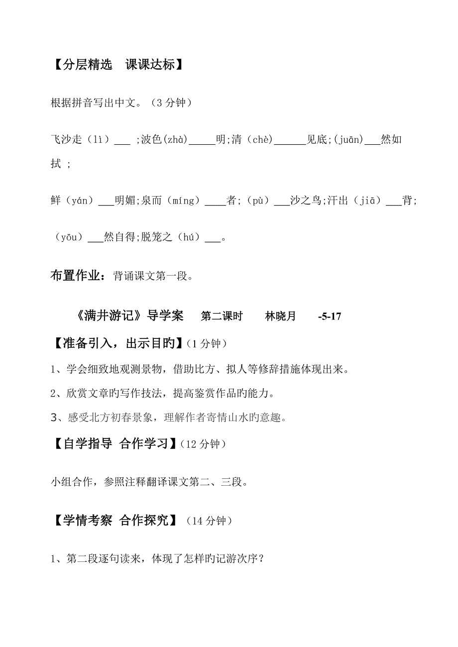 满井游记林学案_第3页