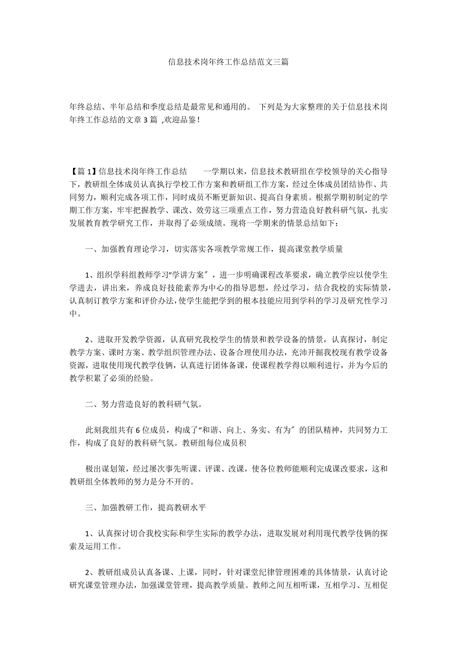 信息技术岗年终工作总结范文三篇_第1页