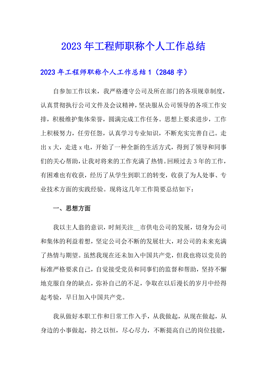 2023年工程师职称个人工作总结_第1页