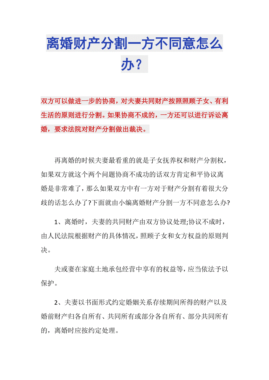 离婚财产分割一方不同意怎么办？_第1页