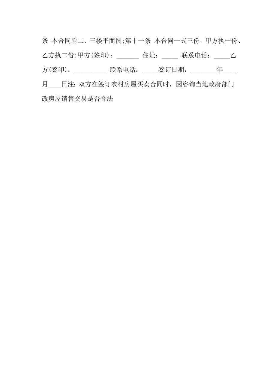 农村房屋买卖协议标准范本_第2页